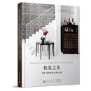 软装之美 汤姆.斯特林格全球作品集