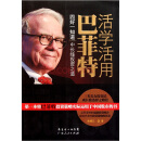 活学活用巴菲特：四好一知道中长线投资之道