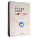 管理科学与工程学会2017年年会论文集