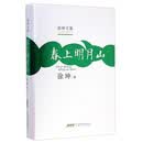 徐坤文集:春上明月山