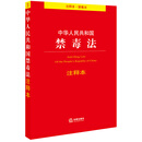 中华人民共和国禁毒法注释本