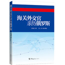 海关外交官亲历俄罗斯