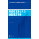 钢结构常用公式与数据速查手册