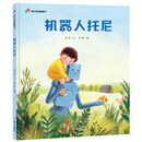 明天原创图画书-机器人托尼