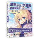 漫画小白学漫画 这本就够了 超级Q版