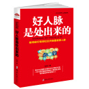 好人脉是处出来的：如何进行有效社交并经营优质人脉