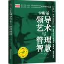 卡耐基领导艺术与管理智慧