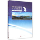 创新型省份建设与江苏的探索