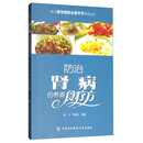 常见慢性病防治食疗方系列丛书：防治肾病的养肾食疗方