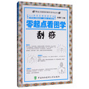 零起点看图学操作系列丛书：零起点看图学刮痧