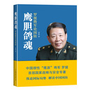 鹰胆鸽魂:罗援将军论国防