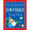 中国儿童共享的经典丛书：经典中国童话（新版） [6-9岁]