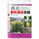西北野外观花手册
