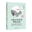 写给小学生的传统文化 中年级卷