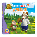 熊熊乐园心灵成长故事书：发现快乐 [3-6岁]