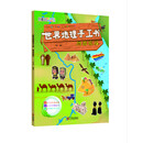 世界地理手工书 周游埃及 [4-6岁]