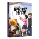伦敦铁桥垮下来 [7-12岁]