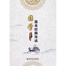 国学基本经典导读