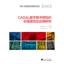 CADAL数字图书馆知识标准规范及应用研究/CADAL项目标准规范丛书