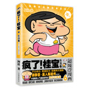 疯了！桂宝.6，乐活卷（白金卷）