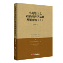 马克思主义政治经济学基础理论研究 Ⅱ