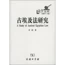 古埃及法研究（法学文库）