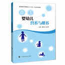 婴幼儿营养与喂养