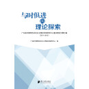 与时俱进的理论探索：广东省中国特色社会主义理论体系研究中心重点理论文章汇编