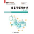 商务英语视听说（第3册）/新视界商务英语系列教材