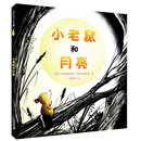 小老鼠和月亮 麦克米伦世纪 [3-6岁]