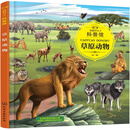 草原动物/童眼识天下科普馆 [3-12岁]