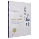 人文社会科学通识文丛/读故事，学执行