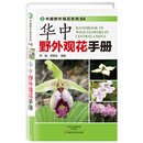 华中野外观花手册