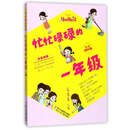 忙忙碌碌的一年级 /胡小闹日记