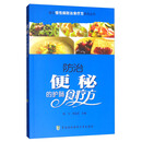 常见慢性病防治食疗方系列丛书：防治便秘的护肠食疗方