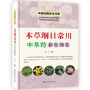中医经典养生文库：本草纲目常用中草药彩色图鉴（彩图版）