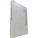 海内外中国戏剧史家自选集 华玮卷