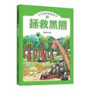 大兴安岭黑熊传奇（4）：拯救黑熊