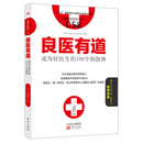 服务的细节058：良医有道 成为好医生的100个指路牌