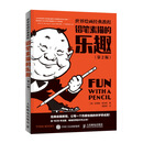 世界绘画经典教程 铅笔素描的乐趣(第2版)