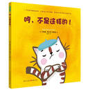 哼，不是这样的！ [2-5岁]