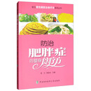 常见慢性病防治食疗方系列丛书：防治肥胖症的塑身食疗方