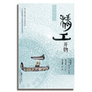 海上丝路之精工开物