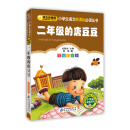 二年级的唐豆豆（彩图注音版）/小学生语文新课标必读丛书