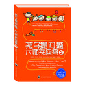 孩子提问题 大师来回答2 [4-12岁]
