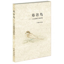 布谷鸟：王以培寓言童话集 [10-14岁]