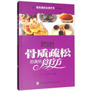常见慢性病防治食疗方系列丛书：防治骨质疏松的高钙食疗方