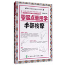 零起点看图学操作系列丛书：零起点看图学手部按摩