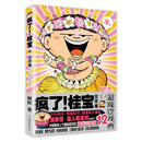 疯了！桂宝.12，吉祥卷（白金卷）