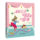 潘妮公主和逃跑的小猫咪 [3-6岁]